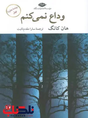 کتاب وداع نمی‌کنم اثر هان کانگ ترجمه سارا مقدم ثابت 