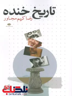 کتاب تاریخ خنده رضا کریم مجاور کتاب تاریخ خنده رضا کریم مجاور