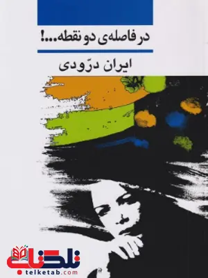 کتاب در فاصله دو نقطه اثر ایران درودی کتاب در فاصله دو نقطه اثر ایران درودی