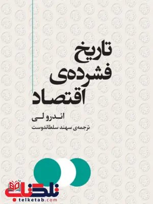 کتاب تاریخ فشرده اقتصاد اثر اندرو لی ترجمه سهند سلطاندوست