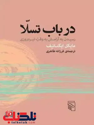 در باب تسلا اثر مایکل ایگناتیف ترجمه فرزانه طاهری در باب تسلا اثر مایکل ایگناتیف ترجمه فرزانه طاهری