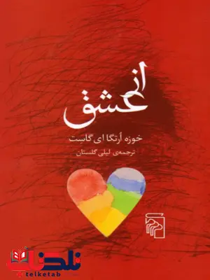 کتاب از عشق اثر خوزه ارتگا ئی گاست ترجمه لیلی گلستان کتاب از عشق اثر خوزه ارتگا ئی گاست ترجمه لیلی گلستان