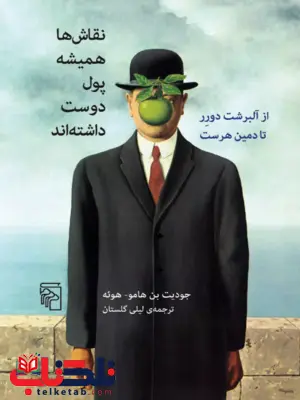 کتاب نقاش ها همیشه پول دوست داشته اند اثر جودیت بن هامو هوئه ترجمه لیلی گلستان کتاب نقاش ها همیشه پول دوست داشته اند اثر جودیت بن هامو هوئه ترجمه لیلی گلستان