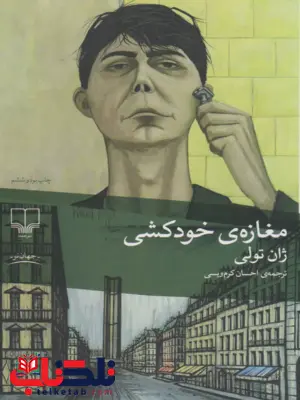 مغازه خودکشی اثر ژان تولی ترجمه احسان کرم ویسی مغازه خودکشی اثر ژان تولی ترجمه احسان کرم ویسی
