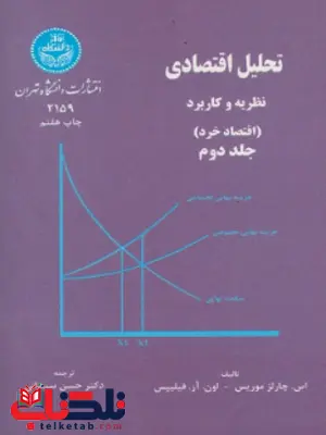 تحلیل اقتصادی نظریه و کاربرد جلد دوم موریس فیلیپس ترجمه حسن سبحانی تحلیل اقتصادی نظریه و کاربرد جلد دوم موریس فیلیپس ترجمه حسن سبحانی