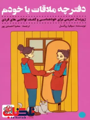 دفترچه ملاقات باخودم اثر سوفیا روکسل ترجمه محیا احمدی پور دفترچه ملاقات باخودم اثر سوفیا روکسل ترجمه محیا احمدی پور