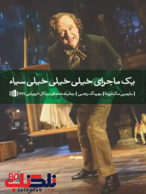 یک ماجرای خیلی خیلی خیلی سیاه مارتین مک دونا ترجمه بهرنگ رحبی یک ماجرای خیلی خیلی خیلی سیاه مارتین مک دونا ترجمه بهرنگ رحبی
