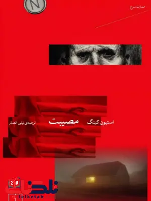 مصیبت اثر استیون کینگ ترجمه نیلی انصار مصیبت اثر استیون کینگ ترجمه نیلی انصار
