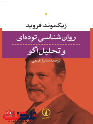 کتاب روان شناسی توده ای و تحلیل اگو اثر زیگموند فروید ترجمه سایرا رفیعی کتاب روان شناسی توده ای و تحلیل اگو اثر زیگموند فروید ترجمه سایرا رفیعی