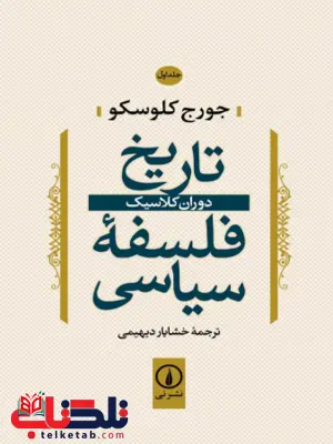 تاریخ فلسفه سیاسی جلد اول اثر جورج کلوسکو ترجمه خشایار دیهیمی تاریخ فلسفه سیاسی جلد اول اثر جورج کلوسکو ترجمه خشایار دیهیمی