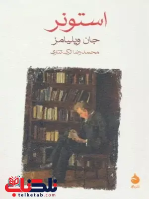 کتاب استونر اثر جان ویلیامز ترجمه محمدرضا ترک تتاری کتاب استونر اثر جان ویلیامز ترجمه محمدرضا ترک تتاری