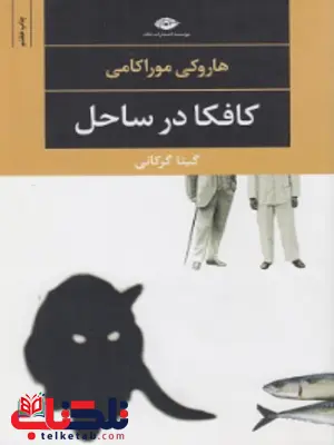 کتاب کافکا در ساحل اثر هاروکی موراکامی ترجمه گیتا گرکانی 