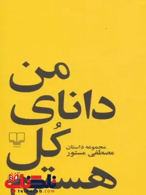 من دانای کل هستم مصطفی مستور من دانای کل هستم مصطفی مستور