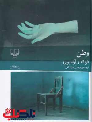 کتاب وطن اثر فرناندو آرامبورو ترجمه مرتضی علیشاهی کتاب وطن اثر فرناندو آرامبورو ترجمه مرتضی علیشاهی