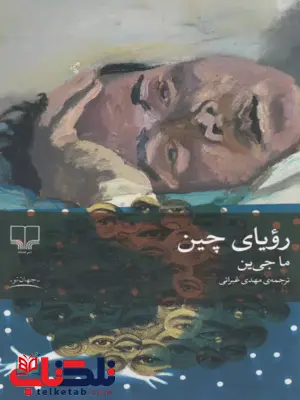 کتاب رویای چین اثر ما جی ین ترجمه مهدی غبرایی کتاب رویای چین اثر ما جی ین ترجمه مهدی غبرایی