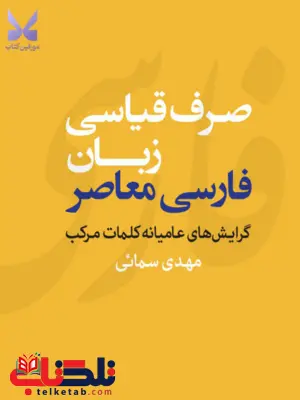 صرف قیاسی زبان فارسی معاصر اثر مهدی سمائی صرف قیاسی زبان فارسی معاصر اثر مهدی سمائی