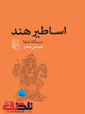 اساطیر هند اثر عباس مخبر 