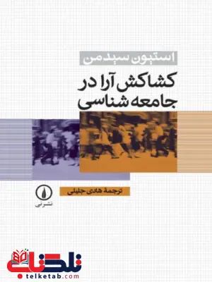 کتاب کشاکش آرا در جامعه شناسی اثر استیون سیدمن ترجمه هادی جلیلی کتاب کشاکش آرا در جامعه شناسی اثر استیون سیدمن ترجمه هادی جلیلی