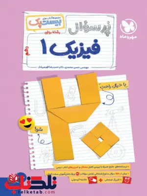 بیست پک فیزیک دهم ریاضی مهروماه بیست پک فیزیک دهم ریاضی مهروماه