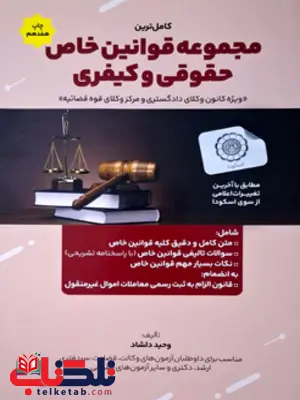 کامل ترین مجموعه قوانین خاص حقوقی و کیفری وحید دلشاد کامل ترین مجموعه قوانین خاص حقوقی و کیفری وحید دلشاد