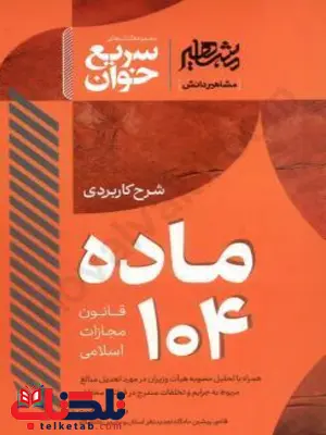 سریع خوان شرح کاربردی ماده 104 قانون مجازات اسلامی دکتر جعفر فراست سریع خوان شرح کاربردی ماده 104 قانون مجازات اسلامی دکتر جعفر فراست