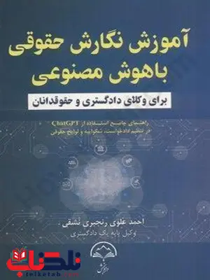 آموزش نگارش حقوقی با هوش مصنوعی احمد علوی رنجبری نشقی