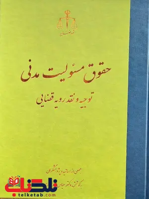 حقوق مسئولیت مدنی توجیه و نقد رویه قضایی عباس میر شکاری حقوق مسئولیت مدنی توجیه و نقد رویه قضایی عباس میر شکاری