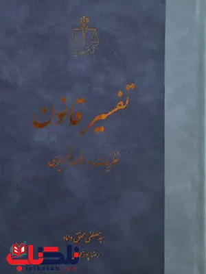 تفسیر قانون نظریات و قواعد تفسیری سید مصطفی محقق داماد تفسیر قانون نظریات و قواعد تفسیری سید مصطفی محقق داماد
