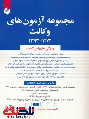 مجموعه آزمون های وکالت مجید حسین وند مجموعه آزمون های وکالت مجید حسین وند