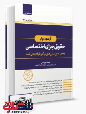 آزمون یار حقوق جزای اختصاصی حمید قهرمانی آزمون یار حقوق جزای اختصاصی حمید قهرمانی