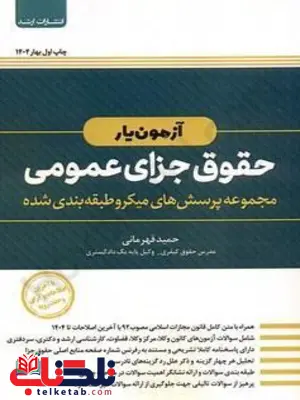 آزمون یار حقوق جزای عمومی حمید قهرمانی آزمون یار حقوق جزای عمومی حمید قهرمانی