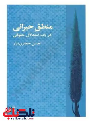 کتاب منطق حیرانی حسن جعفری تبار کتاب منطق حیرانی حسن جعفری تبار
