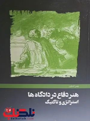 هنر دفاع در دادگاه ها بهمن کشاورز هنر دفاع در دادگاه ها بهمن کشاورز