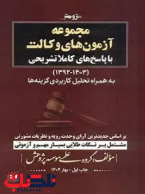 مجموعه آزمون های وکالت با پاسخ کاملا تشریحی 1392 تا 1403 به همراه تحلیل کاربردی گزینه ها مجموعه آزمون های وکالت با پاسخ کاملا تشریحی 1392 تا 1403 به همراه تحلیل کاربردی گزینه ها