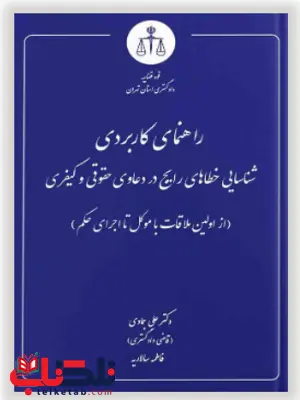 راهنمای کاربردی شناسایی خطاهای رایج در دعاوی حقوقی و کیفری دکتر علی جمادی راهنمای کاربردی شناسایی خطاهای رایج در دعاوی حقوقی و کیفری دکتر علی جمادی