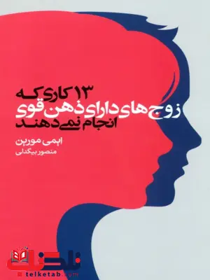 کتاب 13 کاری که زوجهای دارای ذهن قوی انجام نمیدهند اثر ایمی مورین ترجمه منصور بیگدلی کتاب 13 کاری که زوجهای دارای ذهن قوی انجام نمیدهند اثر ایمی مورین ترجمه منصور بیگدلی
