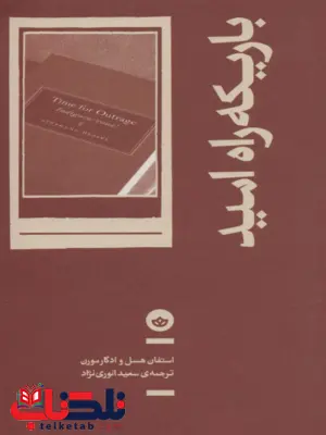 کتاب باریکه راه امید اثر ادگار مورن ترجمه سعید انوری نژاد کتاب باریکه راه امید اثر ادگار مورن ترجمه سعید انوری نژاد