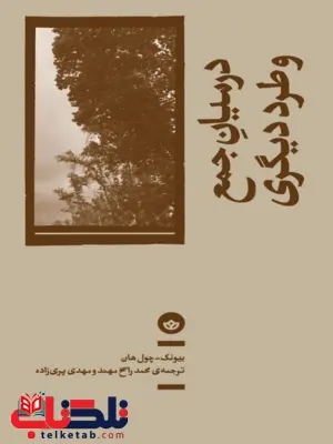 کتاب در میان جمع و طرد دیگری اثر بیونگ چول هان ترجمه محمد راسخ مهند کتاب در میان جمع و طرد دیگری اثر بیونگ چول هان ترجمه محمد راسخ مهند