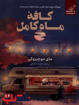 کتاب کافه ماه کامل اثر مایی موچیزوکی ترجمه هدیه جامعی کتاب کافه ماه کامل اثر مایی موچیزوکی ترجمه هدیه جامعی