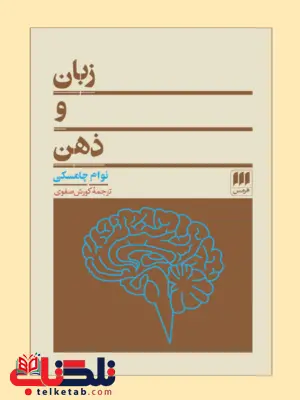 زبان و ذهن اثر نوام چامسکی ترجمه کورش صفوی زبان و ذهن اثر نوام چامسکی ترجمه کورش صفوی