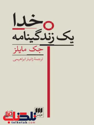 کتاب خدا یک زندگینامه اثر جک مایلز ترجمه زانیار ابراهیمی کتاب خدا یک زندگینامه اثر جک مایلز ترجمه زانیار ابراهیمی