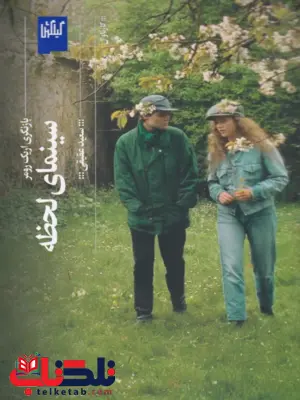 کتاب سینمای لحظه اثر سعید عقیقی کتاب سینمای لحظه اثر سعید عقیقی