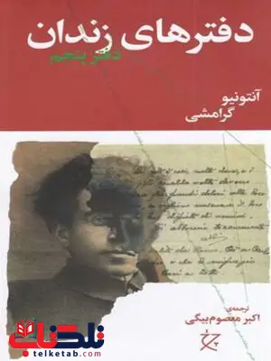 دفترهای زندان اثر آنتونیو گرامشی ترجمه اکبر معصوم بیگی دفترهای زندان اثر آنتونیو گرامشی ترجمه اکبر معصوم بیگی