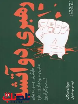 کتاب رهبری دوآتشه اثر سوزان اسکات ترجمه مهسا ملوکی کتاب رهبری دوآتشه اثر سوزان اسکات ترجمه مهسا ملوکی