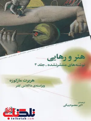 کتاب هنر و رهایی اثر هربرت مارکوزه ترجمه اکبر معصوم بیگی کتاب هنر و رهایی اثر هربرت مارکوزه ترجمه اکبر معصوم بیگی