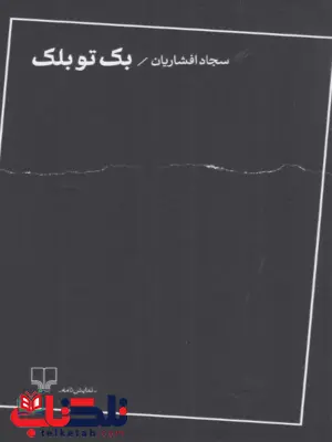 کتاب بک تو بلک سجاد افشاریان کتاب بک تو بلک سجاد افشاریان