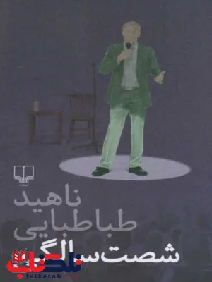 کتاب شصت سالگی ناهید طباطبایی کتاب شصت سالگی ناهید طباطبایی