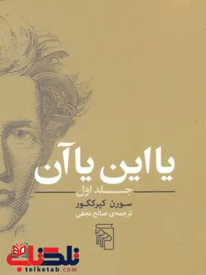 کتاب یا این یا آن جلد اول اثر سورن کی یرکگور ترجمه صالح نجفی کتاب یا این یا آن جلد اول اثر سورن کی یرکگور ترجمه صالح نجفی