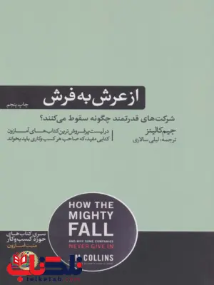 از عرش به فرش اثر جیم کالینز مترجم لیلی سالاری از عرش به فرش اثر جیم کالینز مترجم لیلی سالاری