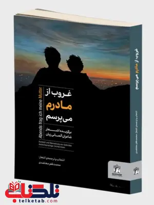 کتاب غروب از مادرم میپرسم ترجمه محمدظفر معتضدی کتاب غروب از مادرم میپرسم ترجمه محمدظفر معتضدی